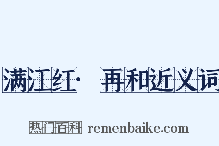 满江红·再和近义词是什么意思的图片